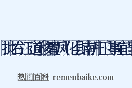 批右江道移置凤化县南丹卫事宜呈是什么意思的图片